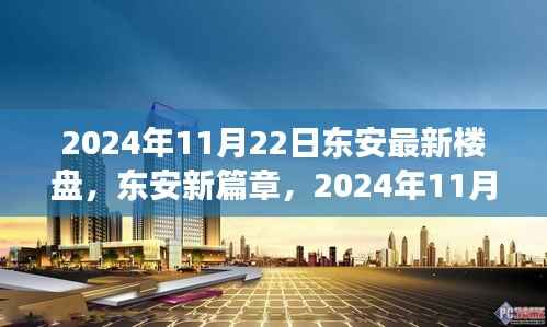东安新篇章,城市崛起与最新楼盘辉煌印记的见证日(2024年11月22日)