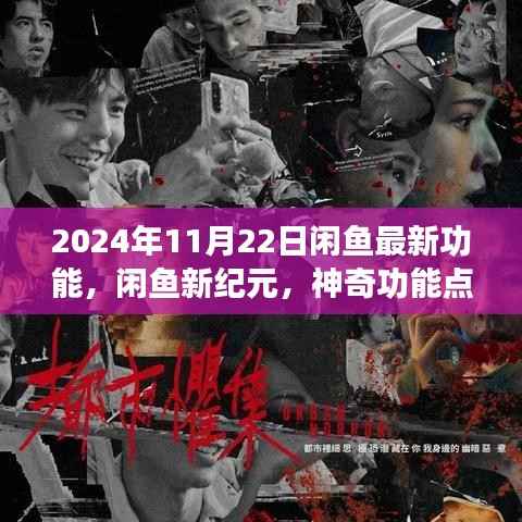 闲鱼新功能揭秘,神奇功能点亮日常,友情与陪伴的温馨故事(2024年11月22日更新)