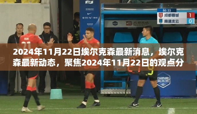 埃尔克森最新动态及观点分析,聚焦2024年11月22日