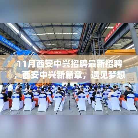 西安中兴最新招聘启事,新篇章遇见梦想与友情的交汇点