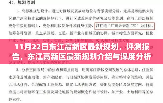 东江高新区最新规划介绍与深度分析,11月22日评测报告揭秘新动向