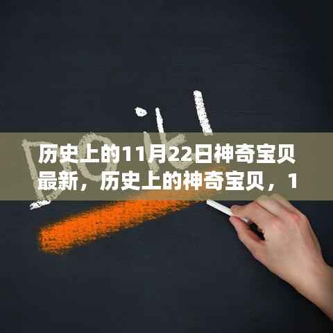 历史上的神奇宝贝,11月22日的变革与成长,潜能激发的励志篇章