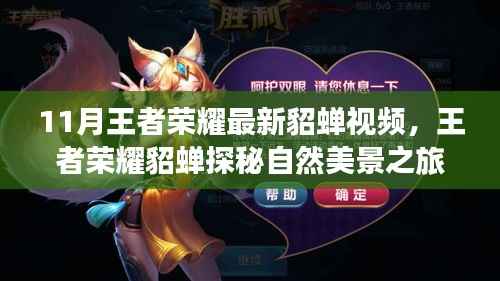 王者荣耀最新貂蝉自然之旅,探秘美景,寻找心灵宁静之地