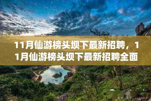11月仙游榜头坝下最新招聘信息及全面评测介绍