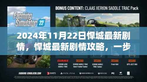 悍城剧情解析,揭秘2024年11月22日精彩剧情