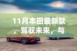 11月本田最新款,驾驭未来,开启自信、成就与正能量的旅程