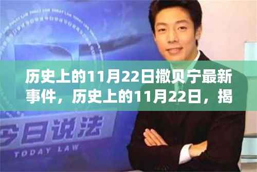 揭秘,历史上的11月22日撒贝宁最新事件揭秘与回顾