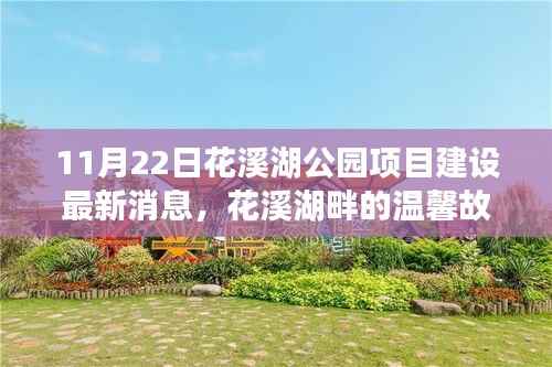 花溪湖公园项目最新进展,友谊与家庭见证下的奇遇故事