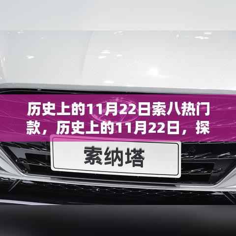 历史上的11月22日索八车型回顾,热门款型的风靡时代