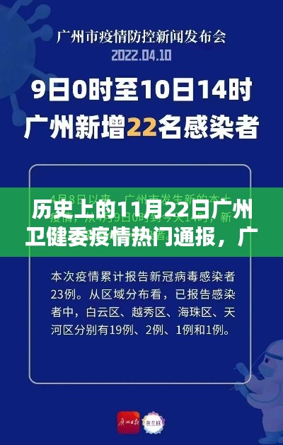 广州卫健委疫情通报下的温馨日常,11月22日疫情回顾与日常观察