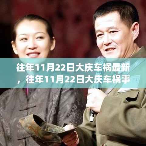 大庆历年11月22日车祸事件回顾,详解事故及应对指南