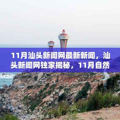 汕头新闻网独家揭秘,11月自然秘境之旅,重拾内心的宁静与平和
