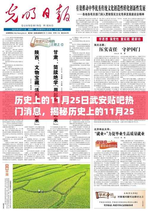 揭秘历史上的11月25日,武安贴吧热议焦点大盘点