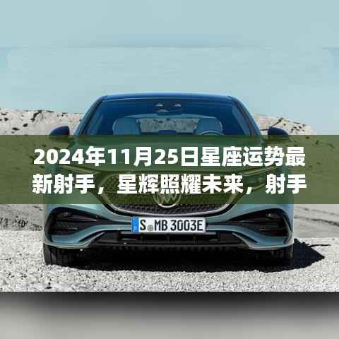 射手座2024年11月25日运势展望,星辉照耀下的自信之旅