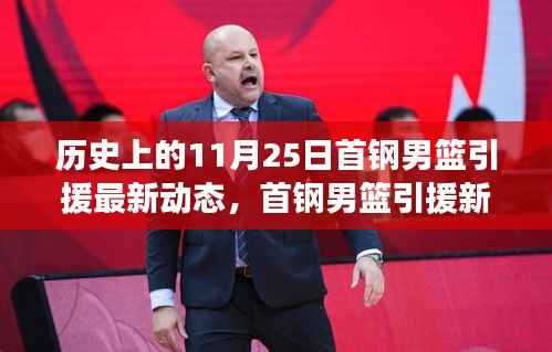 首钢男篮引援新纪元揭秘,历史上的11月25日科技篮球动态