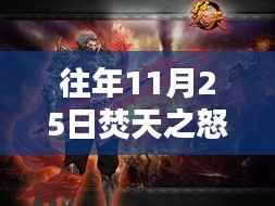 往年11月25日焚天之怒热门章节深度解析,某一观点探讨