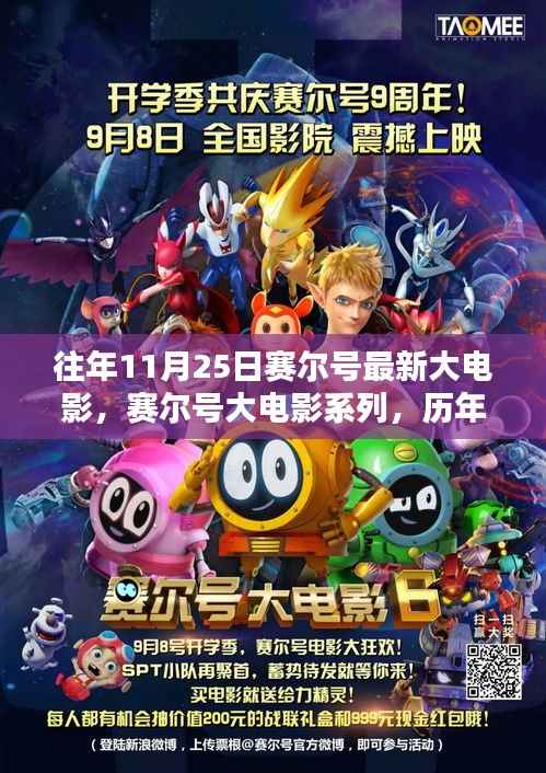 赛尔号大电影系列深度解析与历年新作观点分享,历年11月25日最新电影回顾与解析