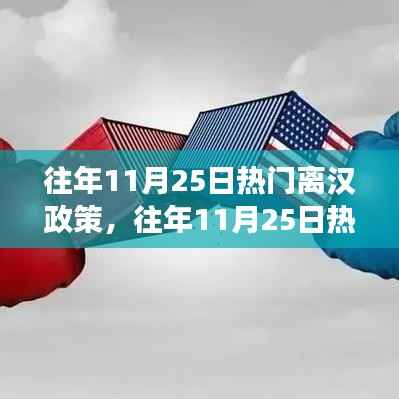关于往年11月25日离汉政策的热议,利弊之争与我的观点分析摘要
