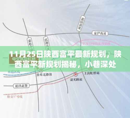 陕西富平最新规划探索,小巷美食宝藏与独特风味揭秘