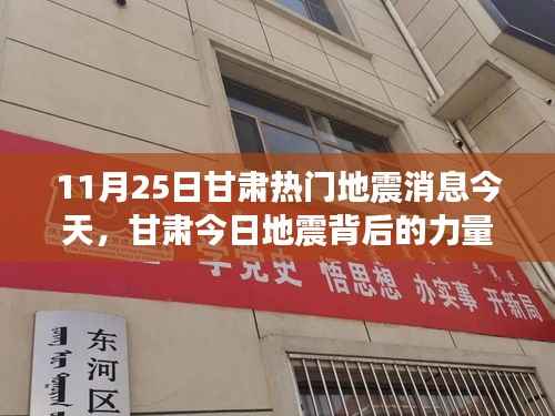 甘肃地震背后的力量,学习与变化带来的自信与成就感