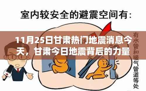 甘肃地震背后的力量,学习与变化带来的自信与成就感