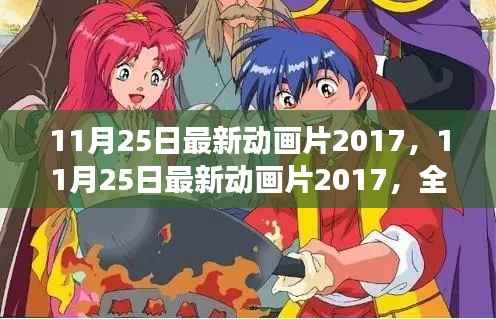 独家解析,2017年11月25日最新动画作品魅力与特色全揭秘