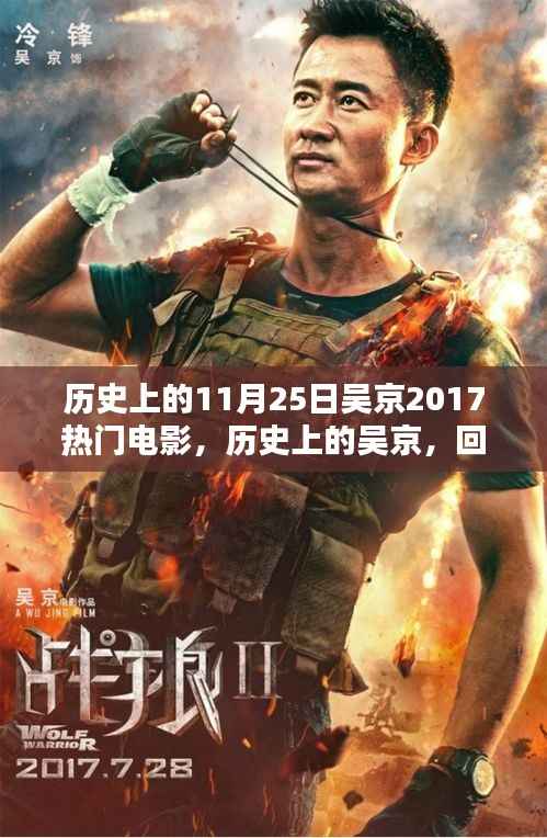 吴京电影巅峰时刻,回顾他在历史上的电影里程碑与电影成就