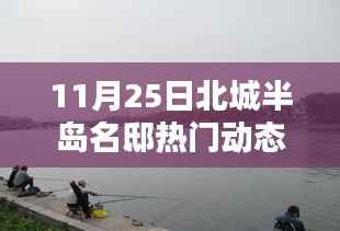 北城半岛名邸11月25日热门动态全面评测与介绍,最新资讯及深度解读