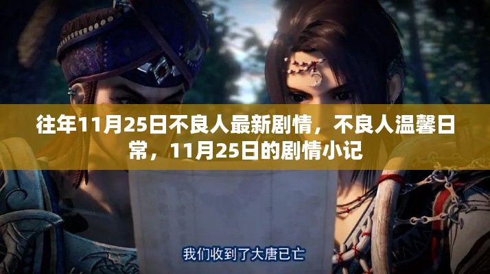往年11月25日不良人最新剧情,不良人温馨日常,11月25日的剧情小记