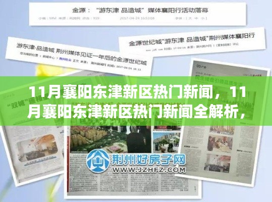 11月襄阳东津新区热门新闻,11月襄阳东津新区热门新闻全解析,一步步了解如何参与社区活动