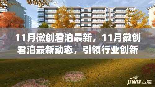 11月徽创君泊最新动态,引领行业创新发展的前沿探索新篇章