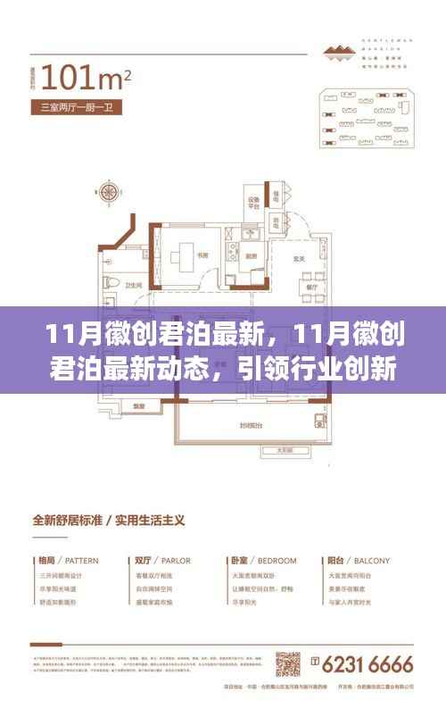 11月徽创君泊最新动态,引领行业创新发展的前沿探索新篇章