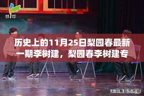 梨园春李树建专场深度解析,历史背景、节目特性与竞品对比