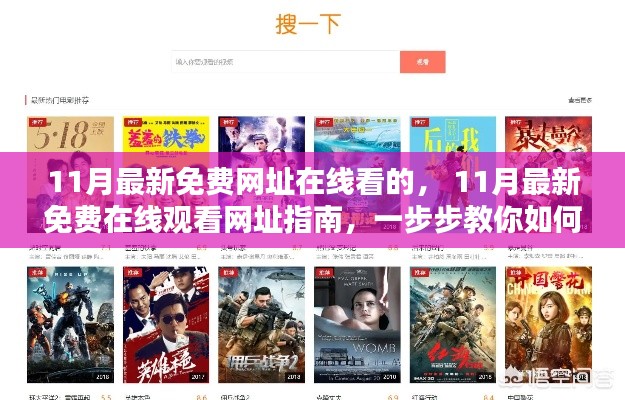11月最新免费在线观看网址指南,轻松掌握观影秘籍