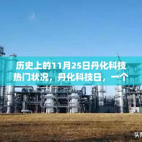 丹化科技日回顾,历史上的热门状况与温馨回忆之旅