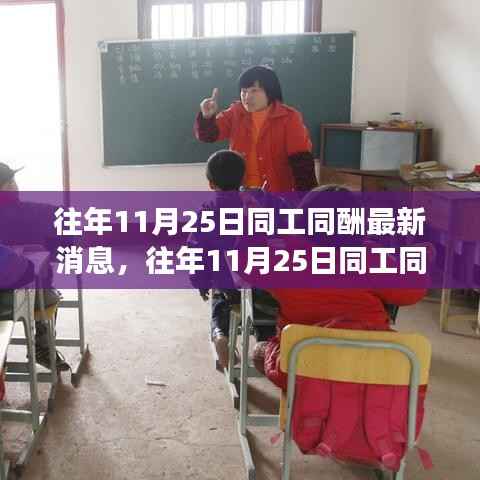往年11月25日同工同酬最新进展,学习之旅中的自信与成就感之源