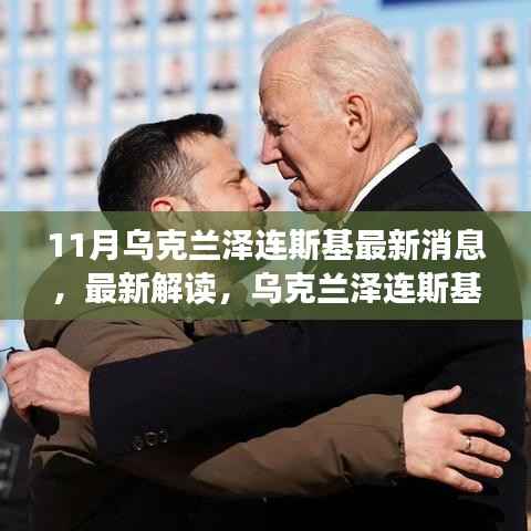 乌克兰泽连斯基最新动态与决策解读,十一月消息一览