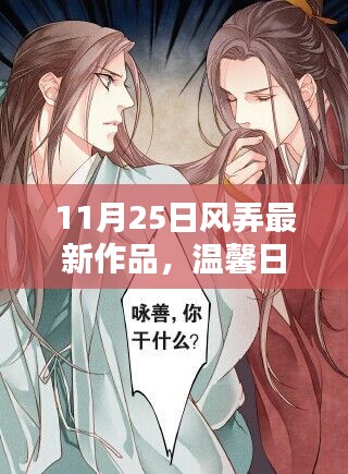 风弄新篇,11月25日温馨日常中的友情与爱