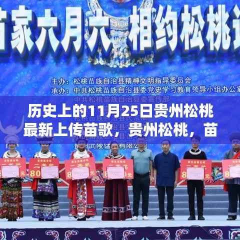 贵州松桃苗歌历史传承与最新上传旋律,独特音符飘扬小巷,历史与现代的交响