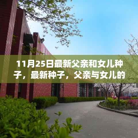 父亲与女儿的成长之旅,播种自信与学习变化的力量