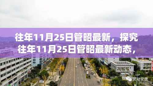 探究往年11月25日管昭最新动态,观点碰撞与融合之夜
