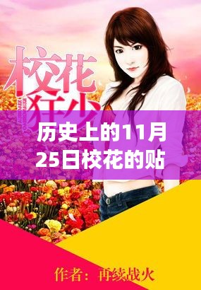 历史上的11月25日,校花贴身狂少最新章节及其背后的故事揭秘