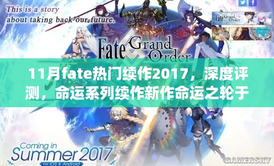 命运之轮再度启动,2017年11月命运系列续作深度评测与热门续作盘点