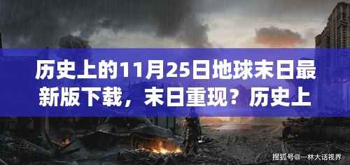 历史上的11月25日与地球末日游戏,最新版下载攻略及末日重现探讨
