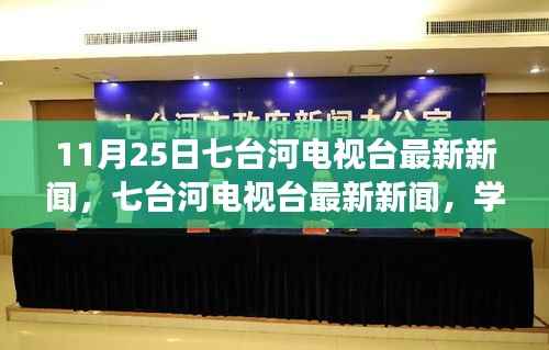 七台河电视台最新新闻,学习之光照亮未来,自信之旅启航成就之路