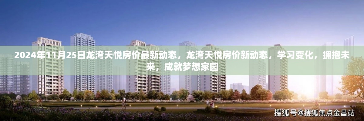 龙湾天悦房价最新动态,学习变化,拥抱未来,成就梦想家园