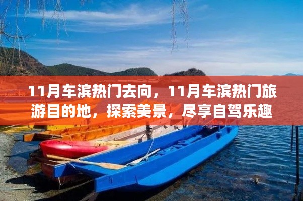 11月车滨热门旅游目的地探索,自驾乐趣与美景尽享