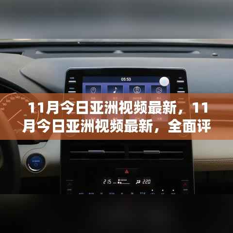 最新亚洲视频评测与介绍,全面概览11月最新内容
