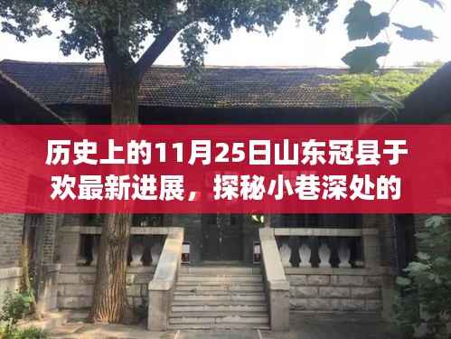 山东冠县于欢最新进展揭秘,探秘小巷独特风味之旅