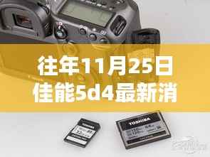佳能5D4最新消息获取全攻略,揭秘往年11月25日的更新动态揭秘